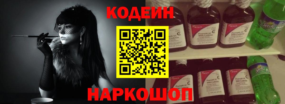 Codein напиток Lean (лин) Губаха